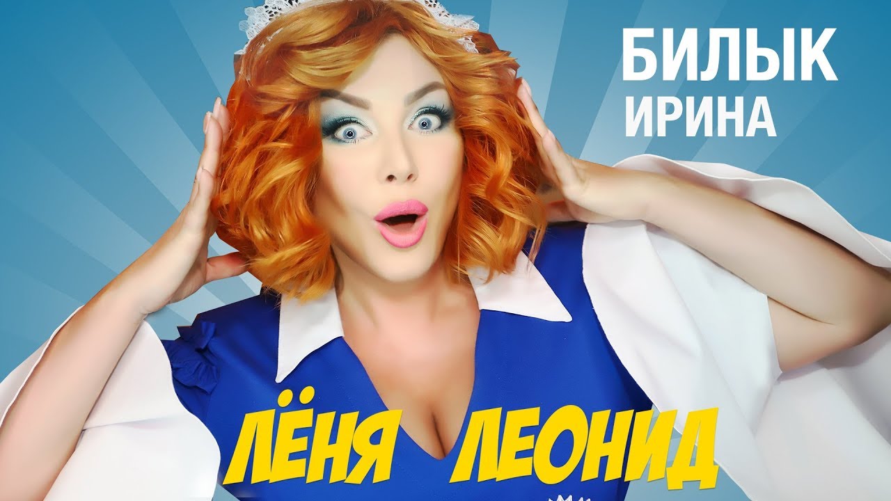 Леня, Леонид