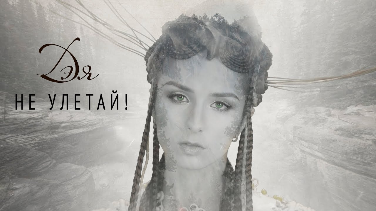Не улетай!
