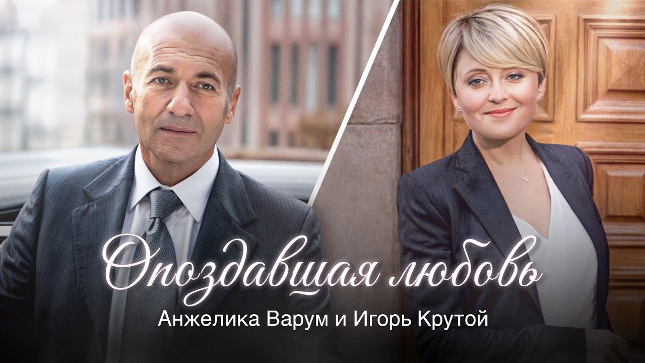 Опоздавшая Любовь