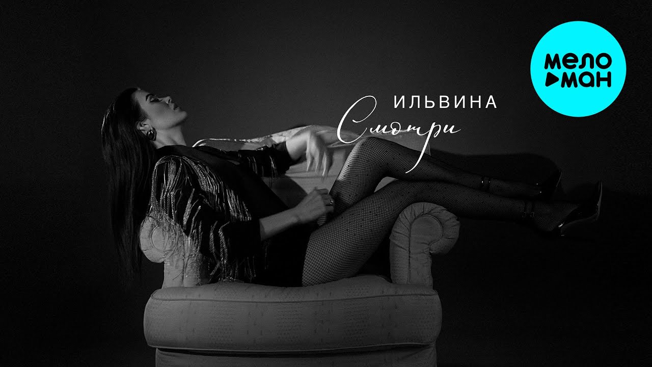 Смотри