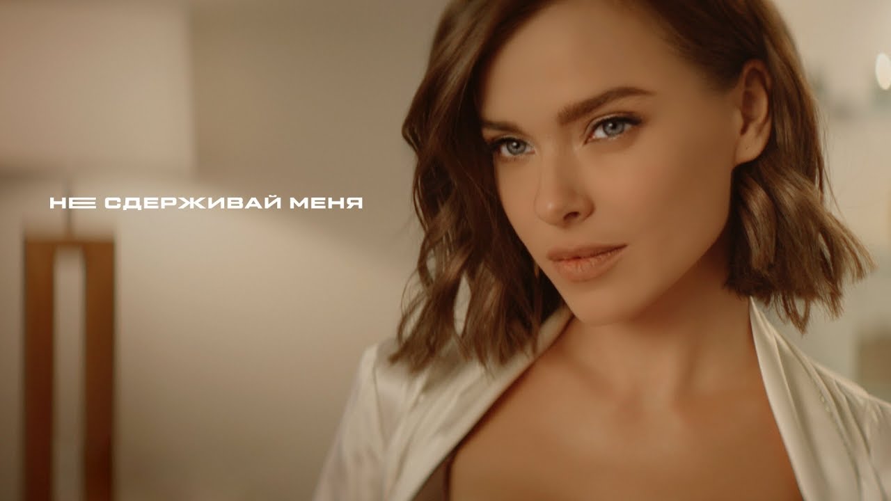 Не Сдерживай Меня