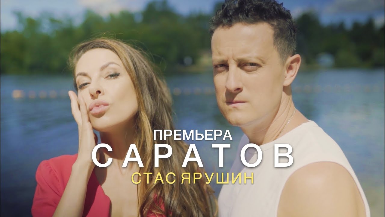 Саратов