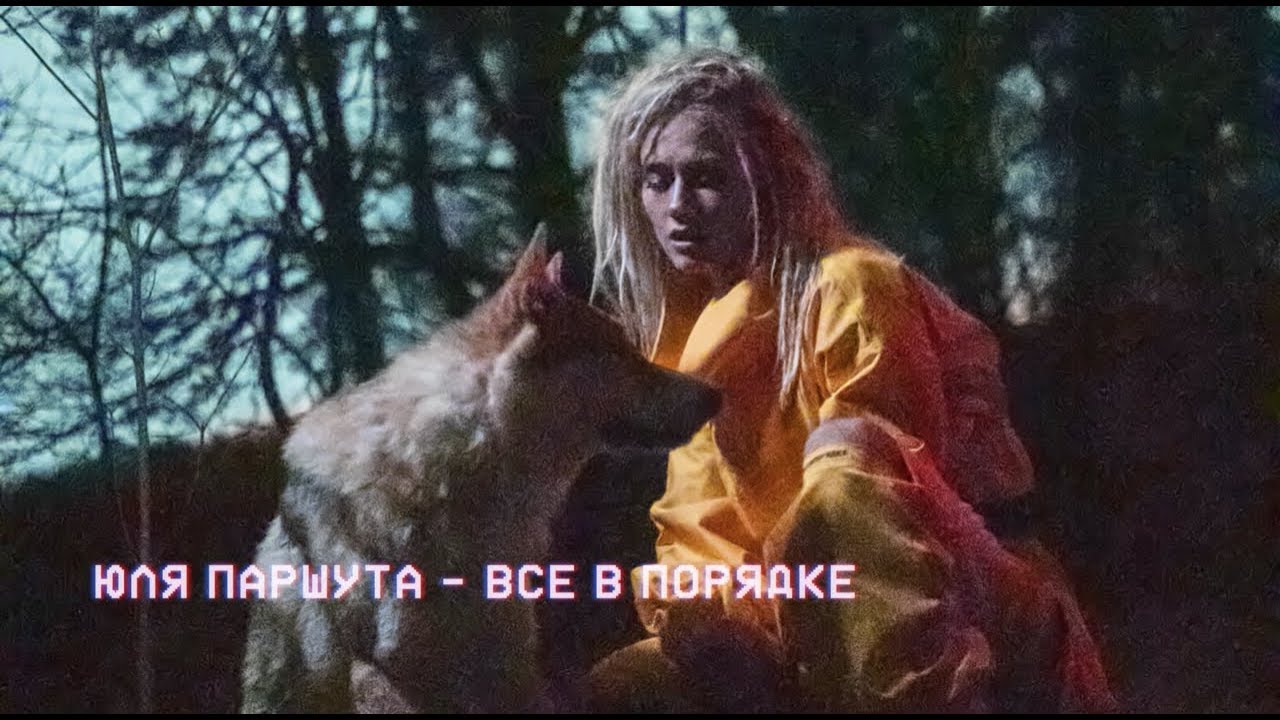 Все В Порядке