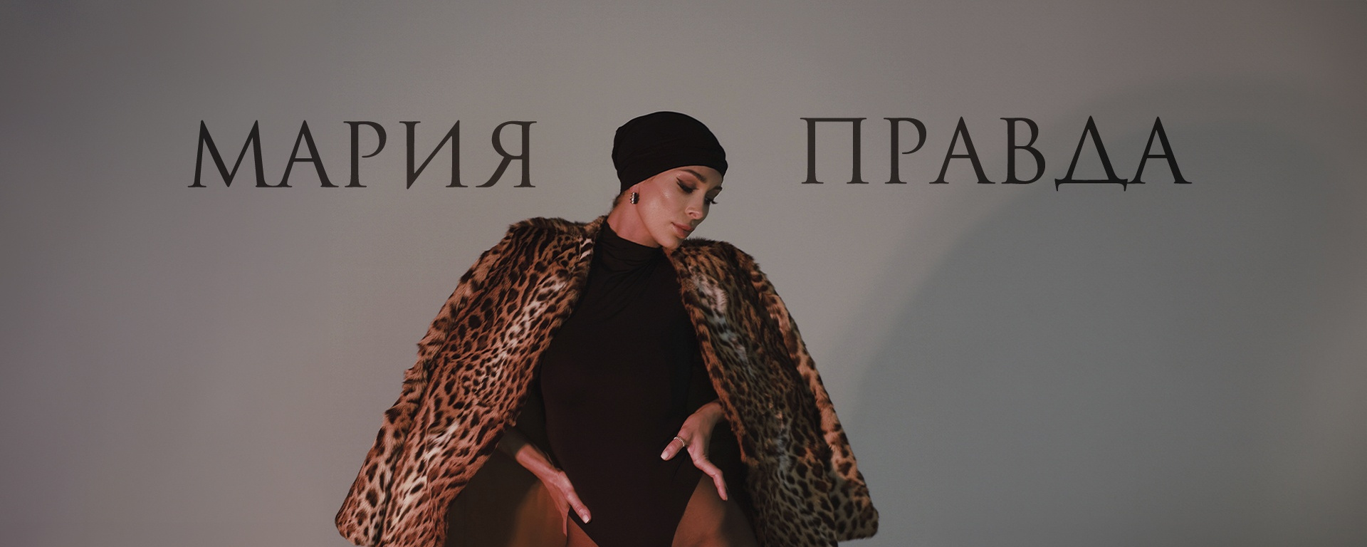 Переживу