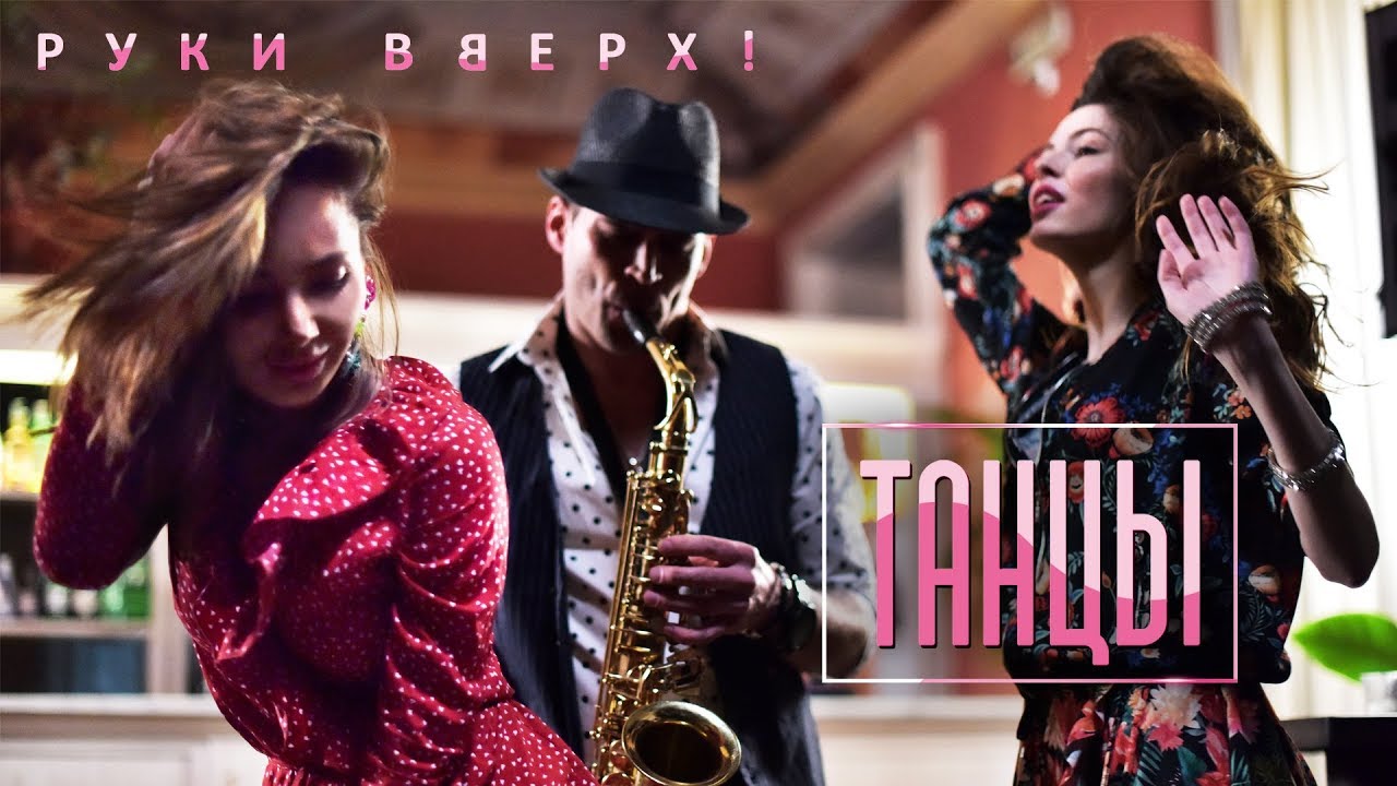 Танцы
