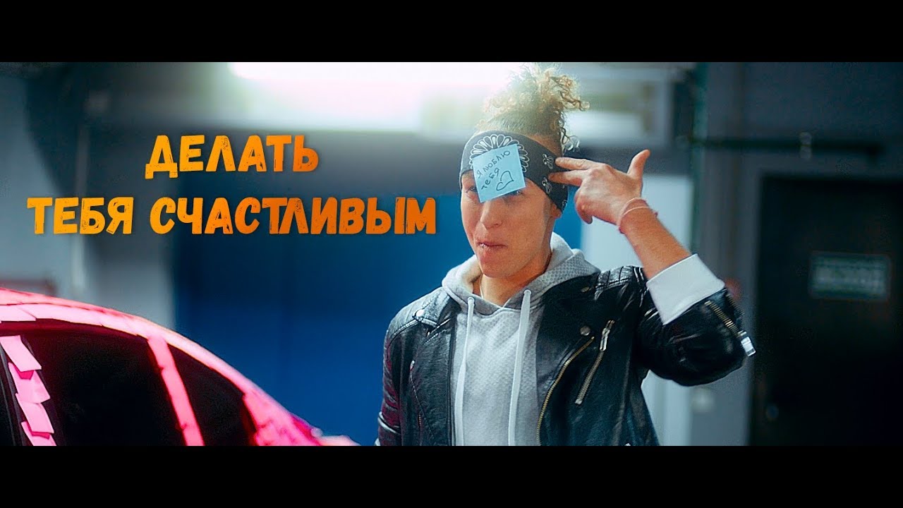 Делать Тебя Счастливым