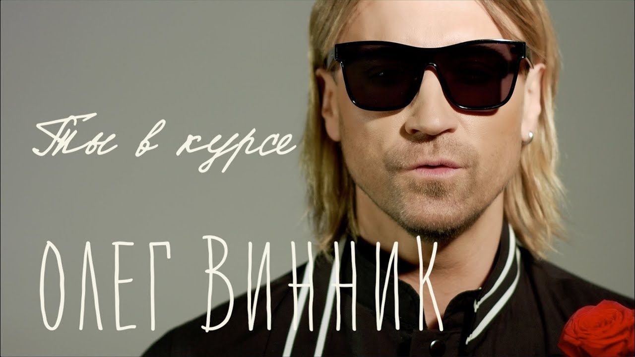 Ты В Курсе