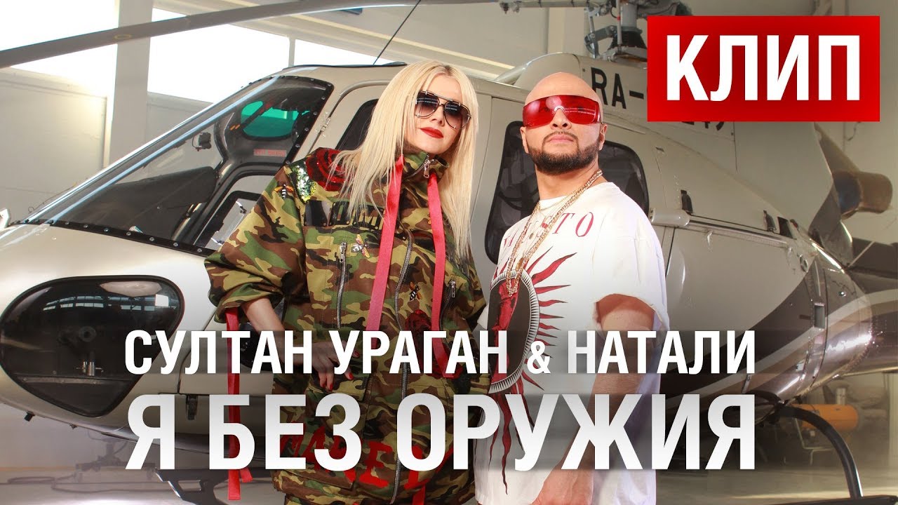 Я Без Оружия