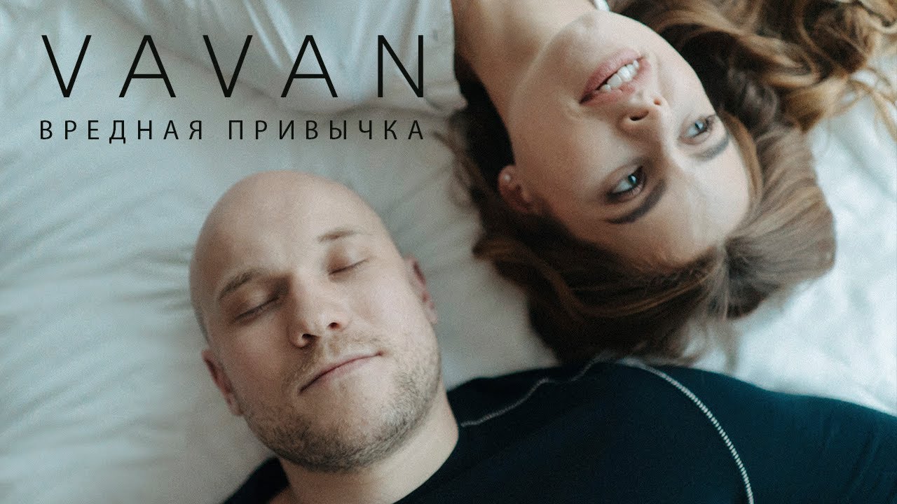 Вредная Привычка