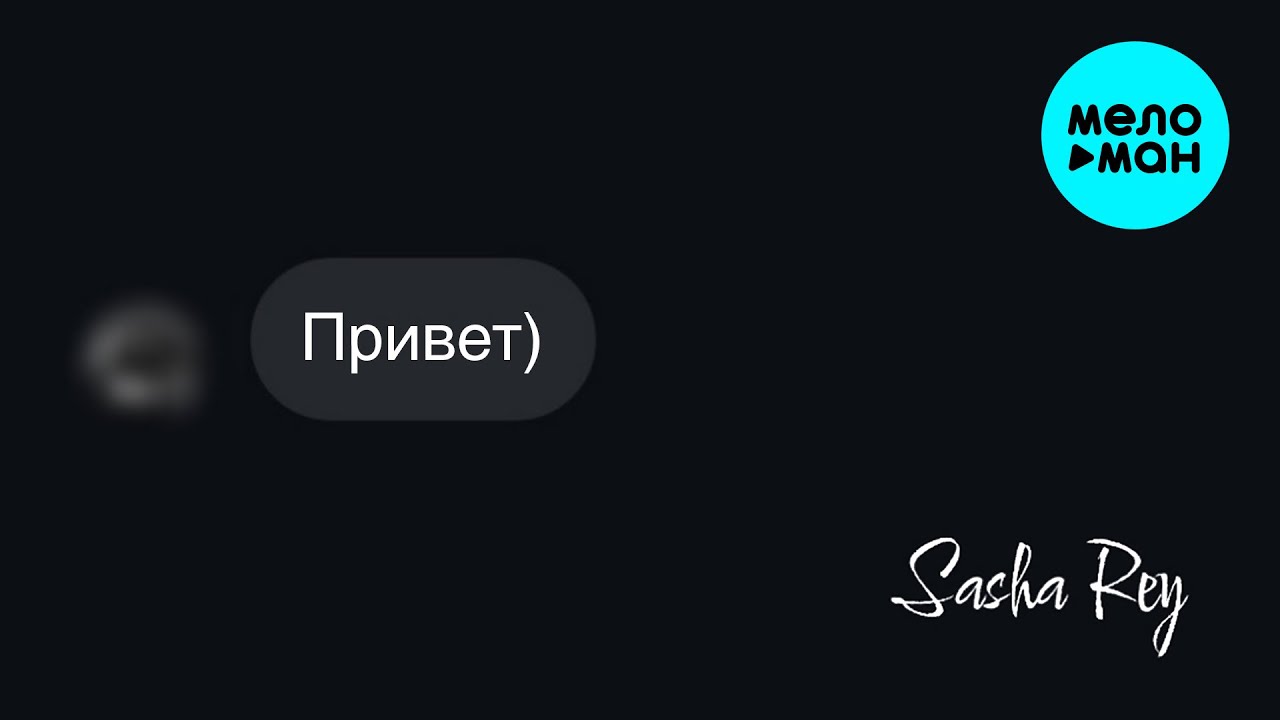 Привет