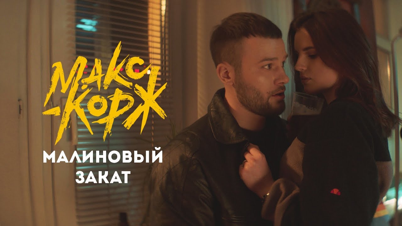 Малиновый Закат