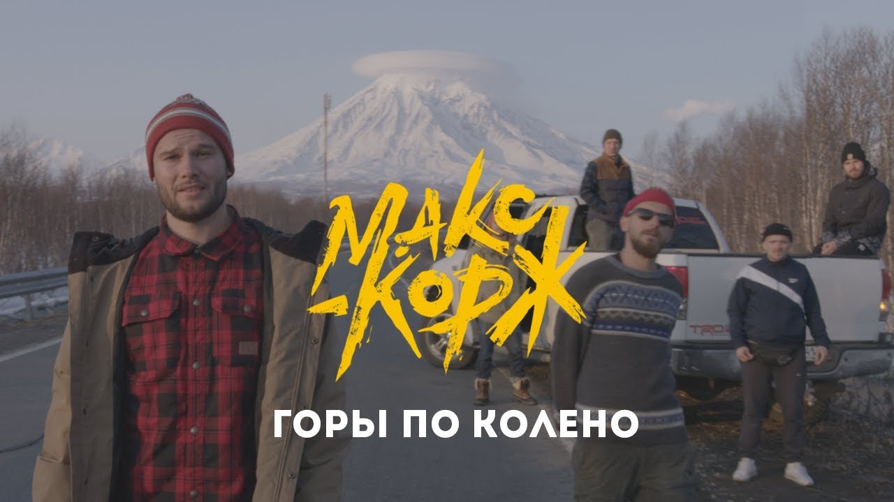 Горы По Колено
