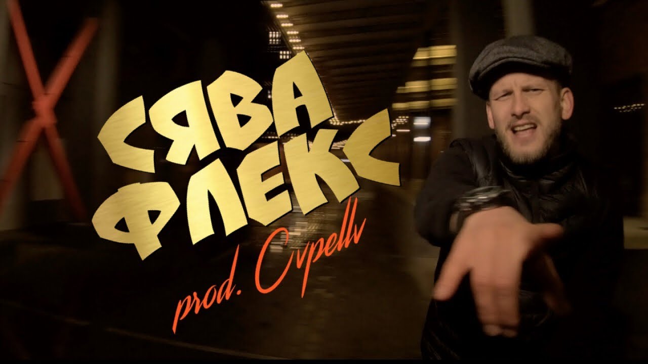 Флекс