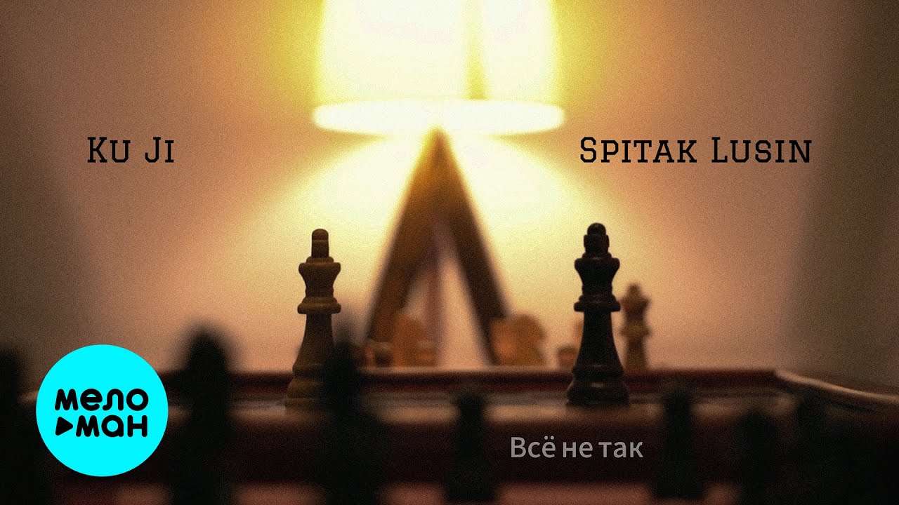 Всё Не Так