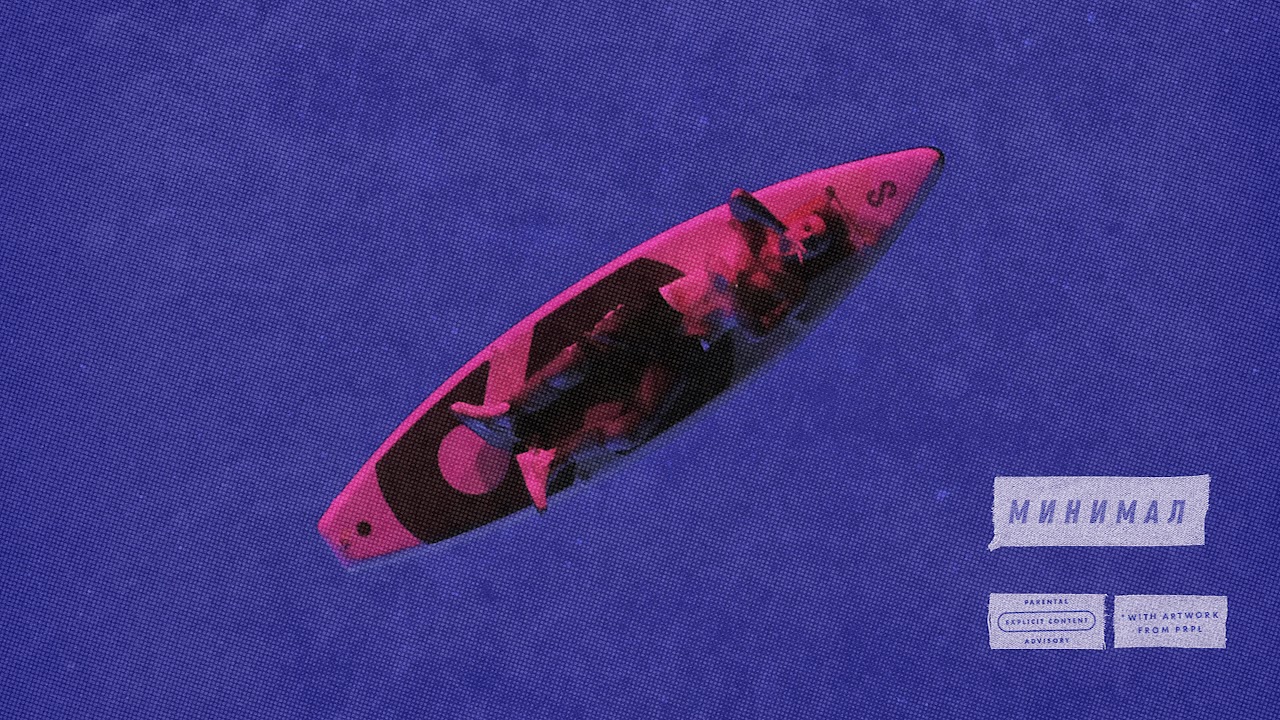 Минимал