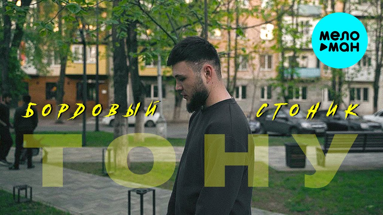 Тону