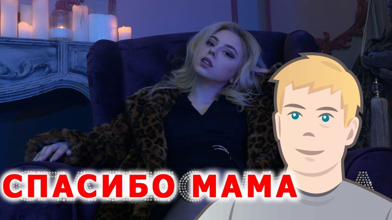 Спасибо, мама