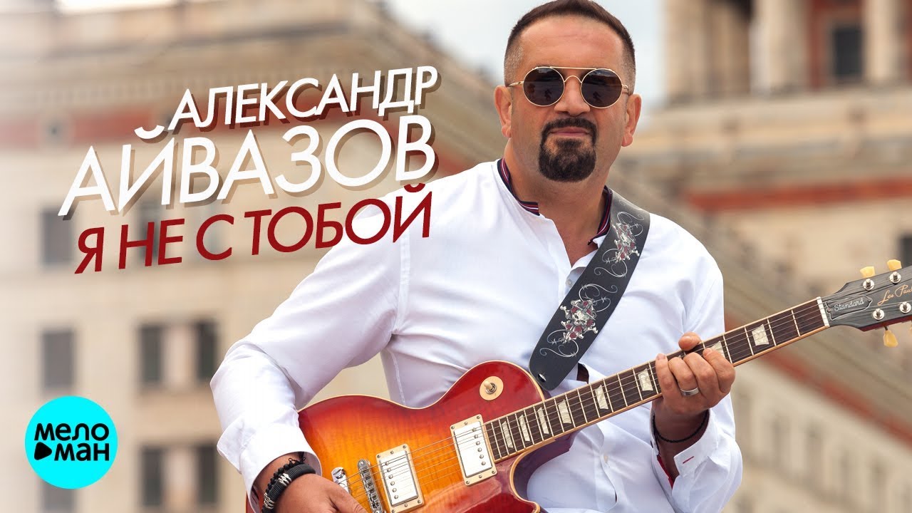 Я не с тобой