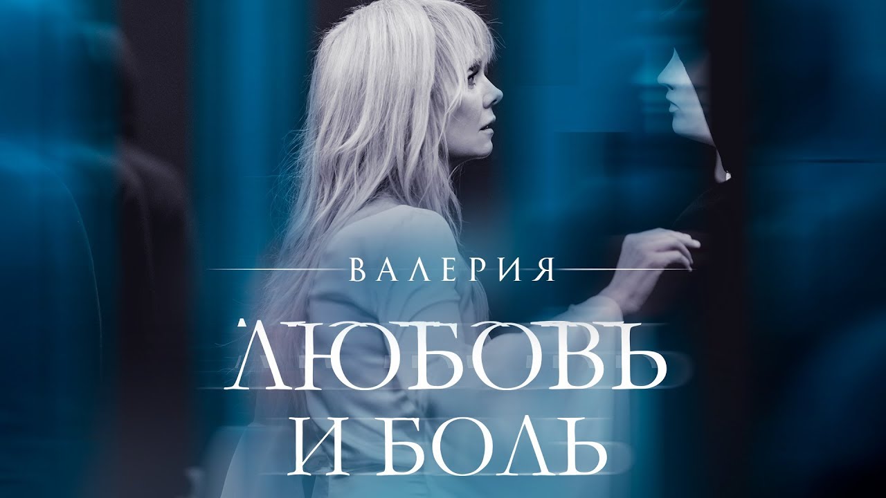 Любовь и боль