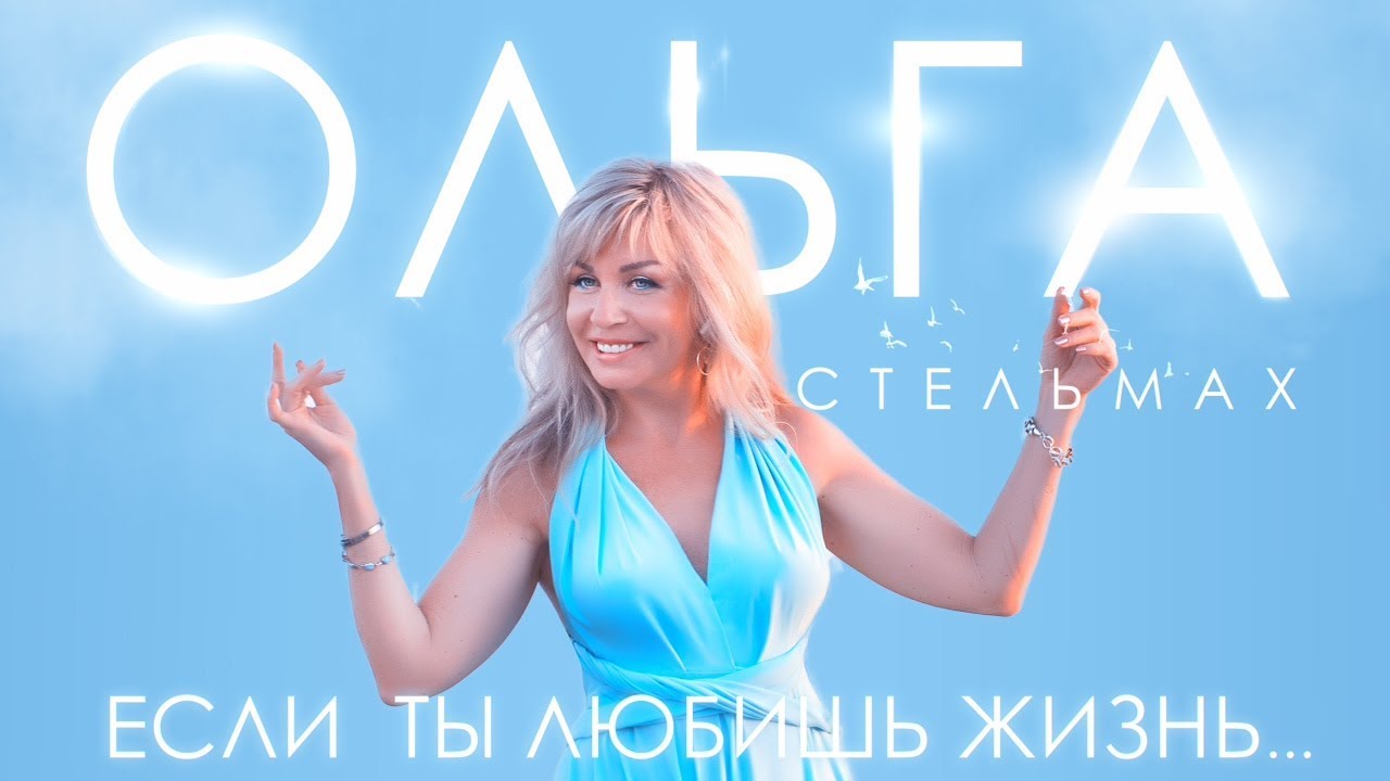 Если ты любишь жизнь.․․