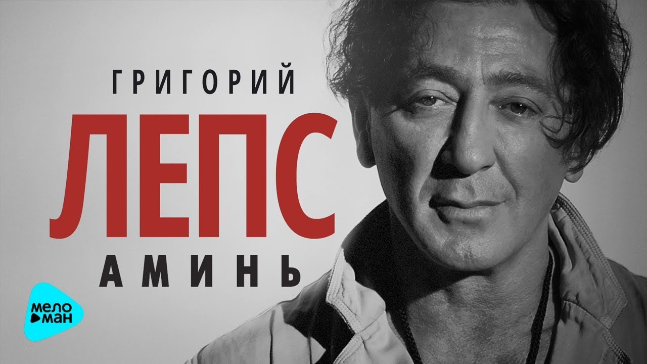 Аминь