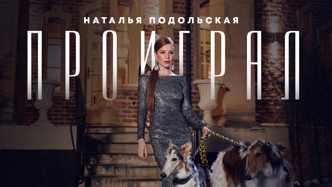 Проиграл