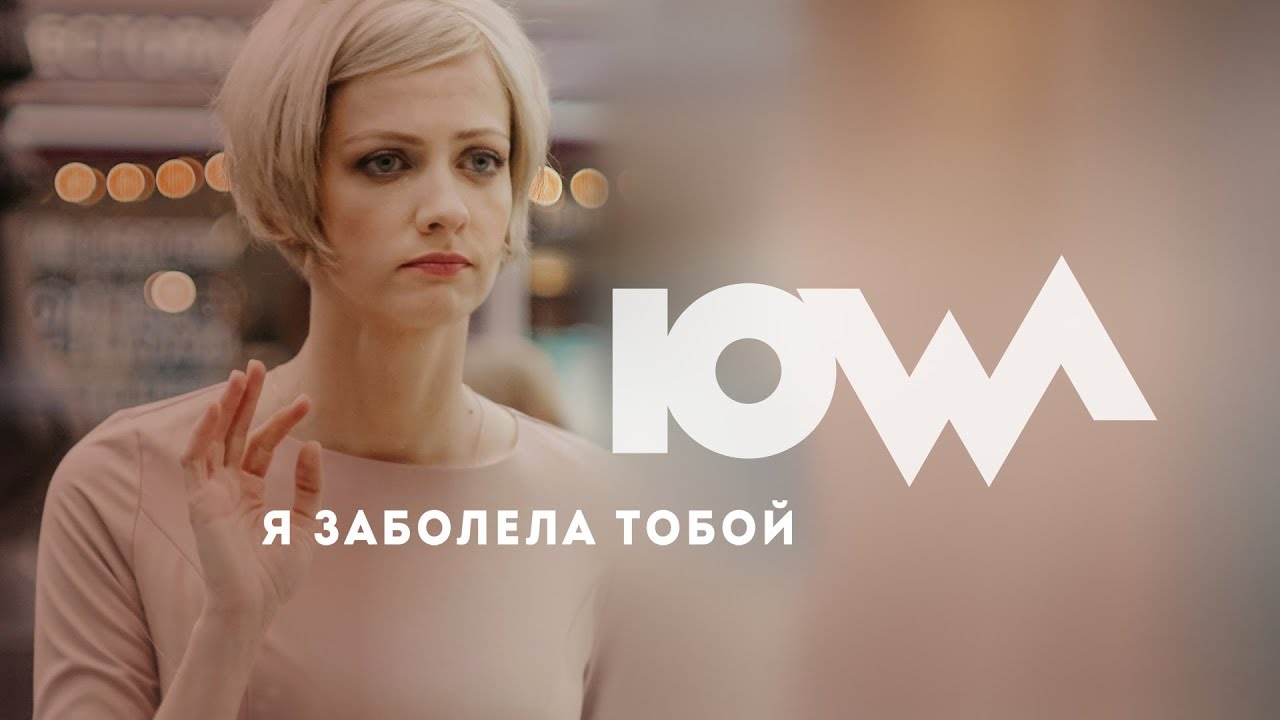 Я заболела тобой