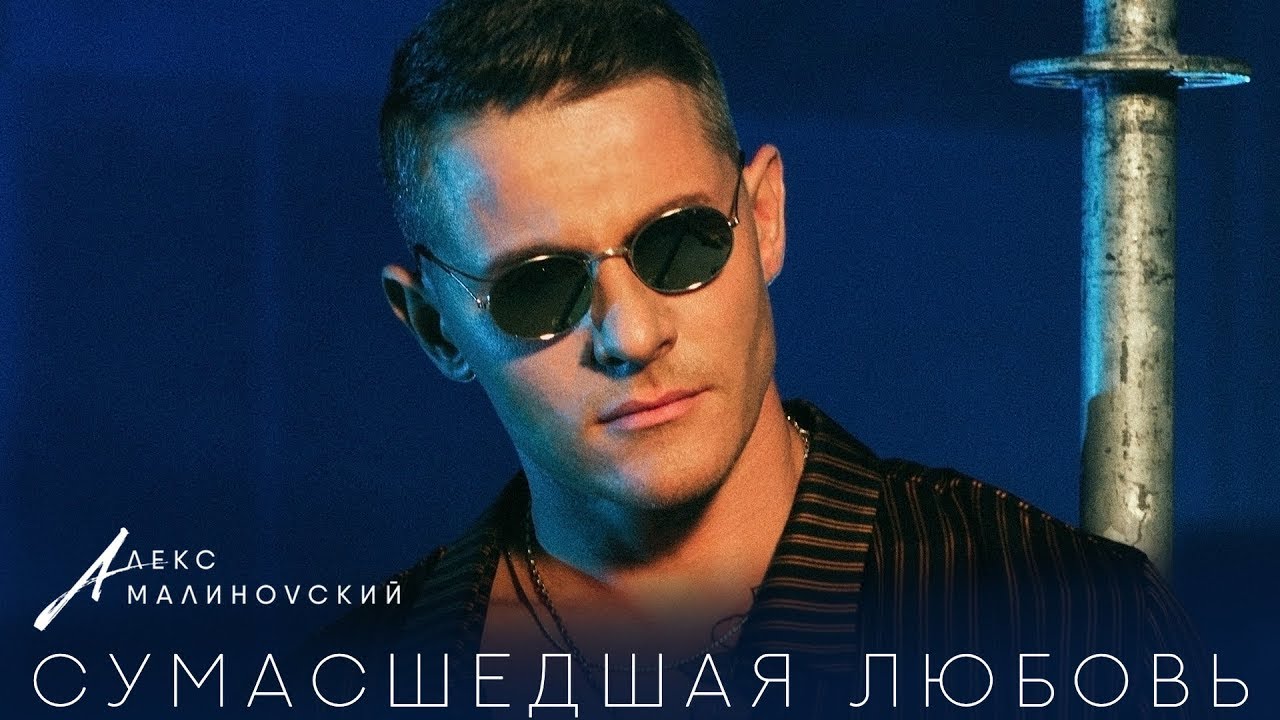 Сумасшедшая любовь