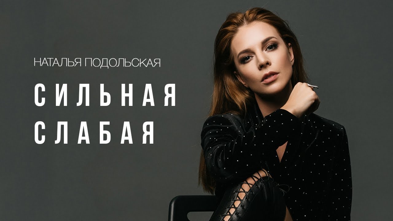 Сильная слабая (1)