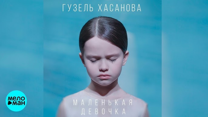 Маленькая девочка