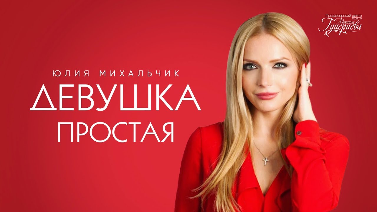 Девушка простая