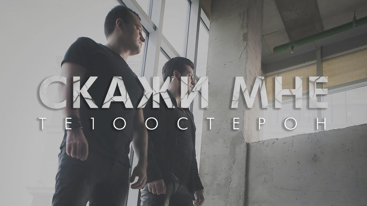 Скажи мне