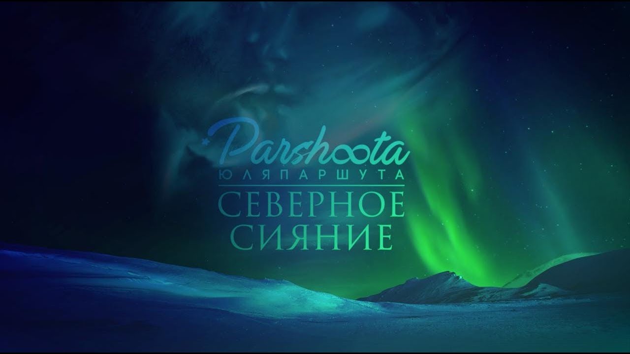 Северное сияние