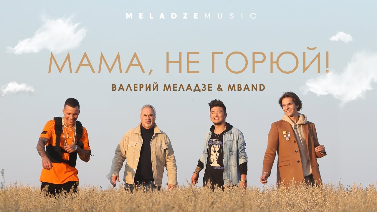 Мама, не горюй!