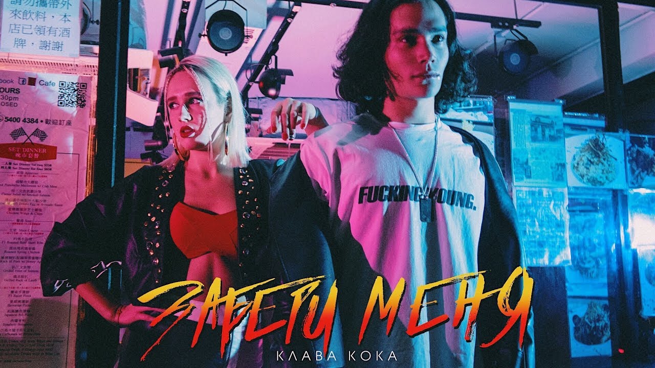 Забери меня