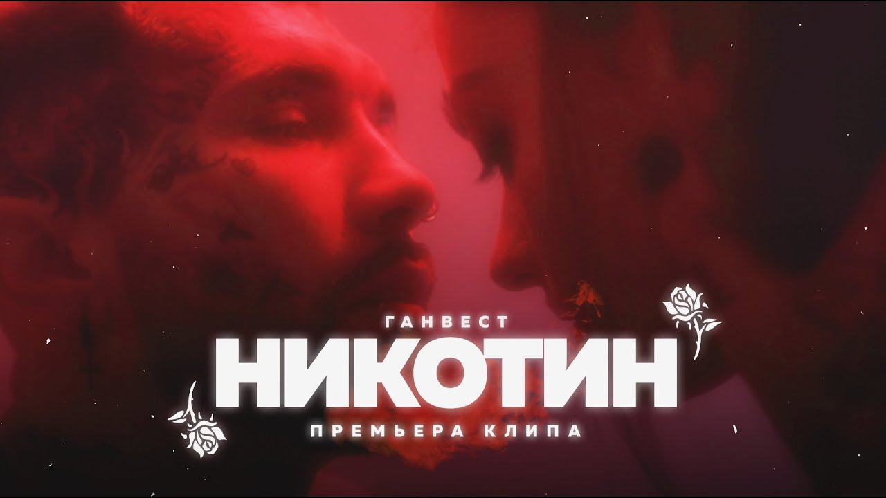 Никотин