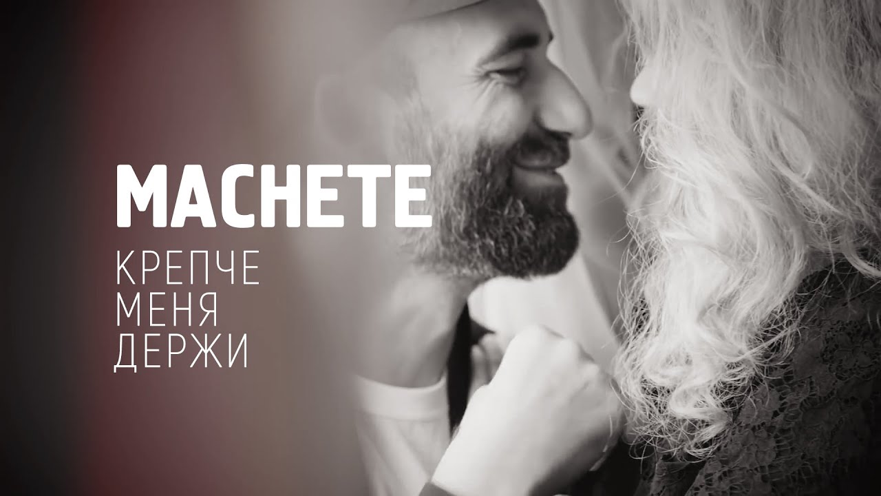 Крепче меня держи