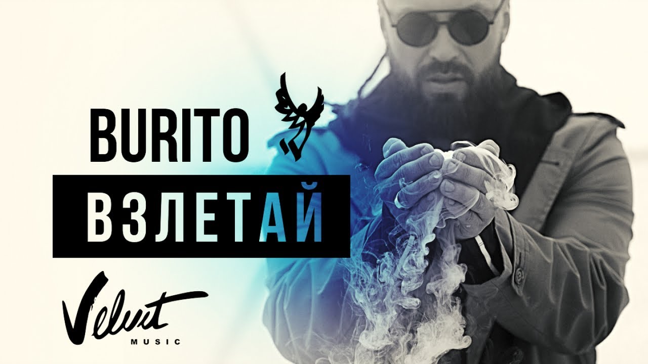 Взлетай