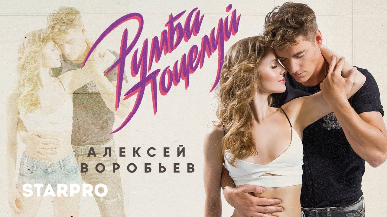 Румба поцелуй