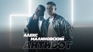 Антидот