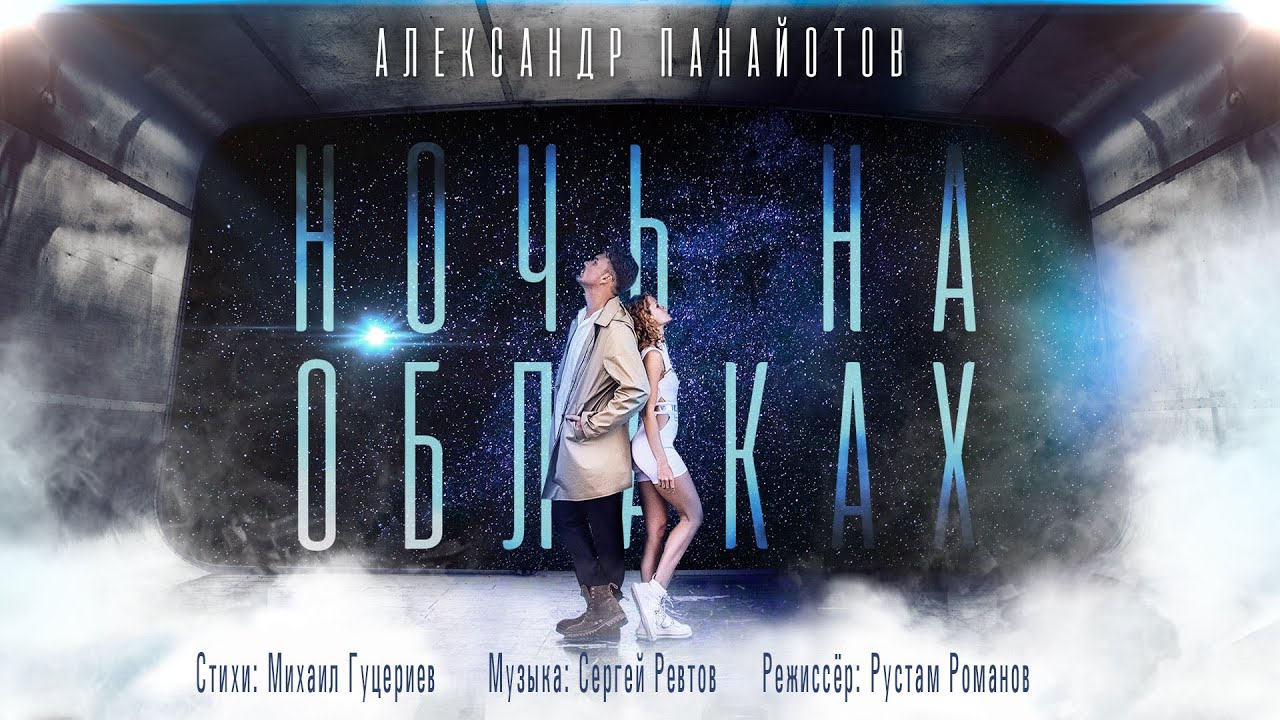 Ночь на облаках