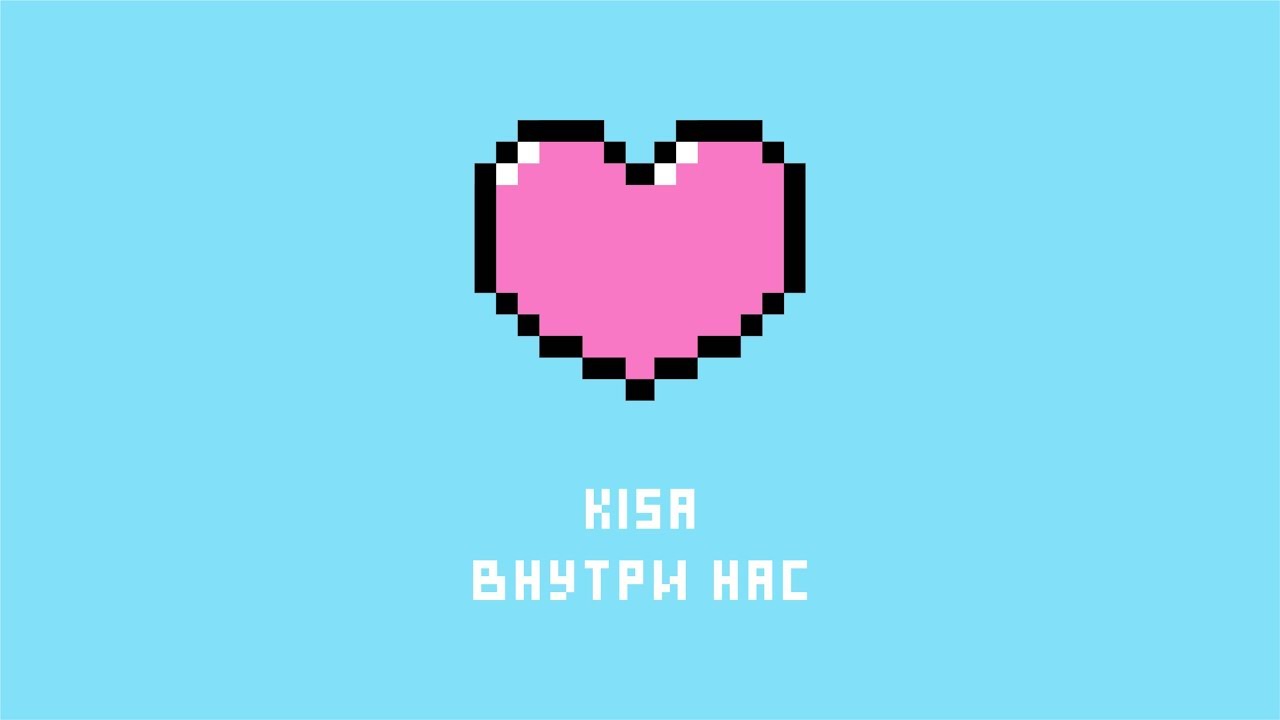 Внутри нас