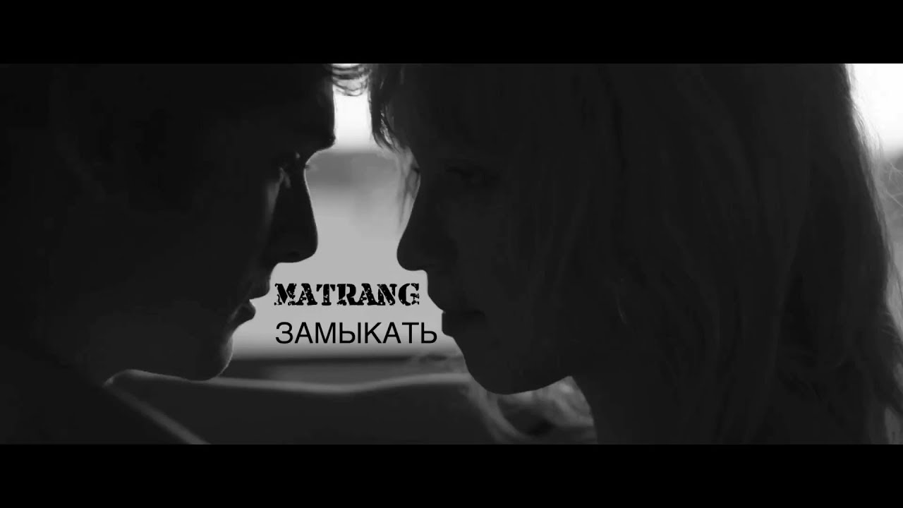 Замыкать