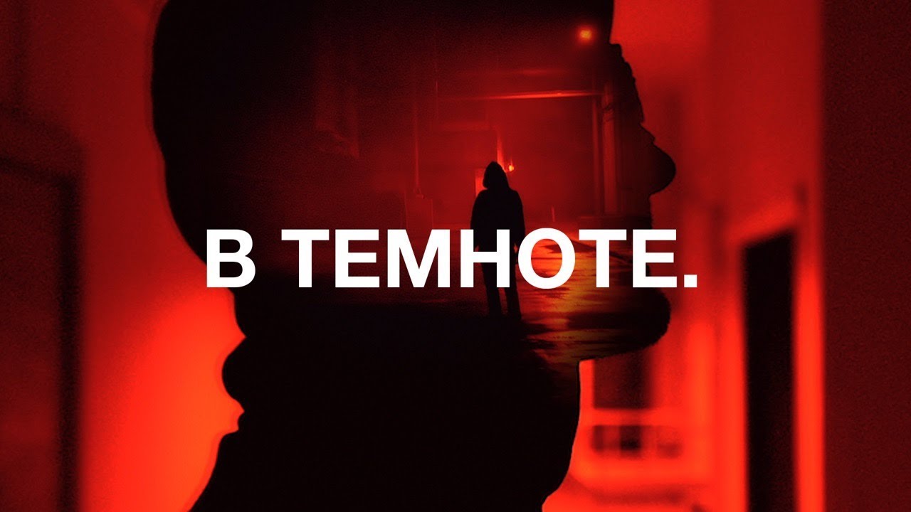 В темноте