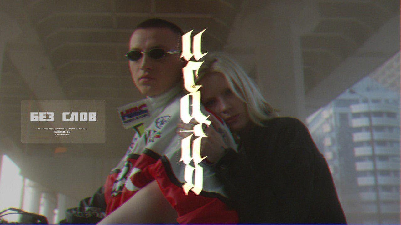Без слов