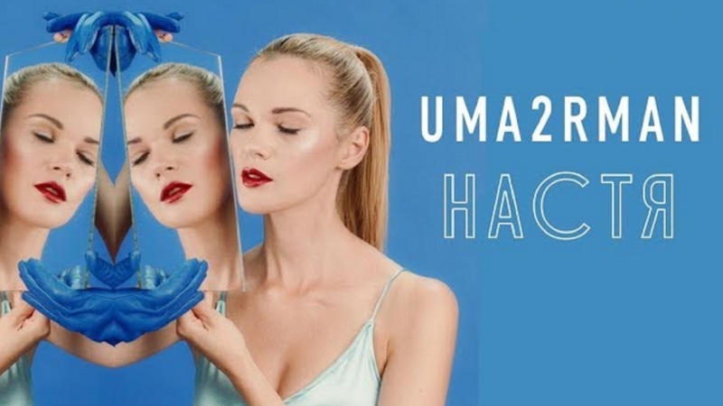 Настя