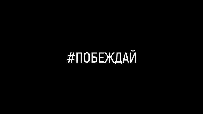 Побеждай!