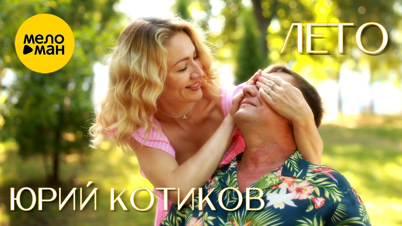 Лето