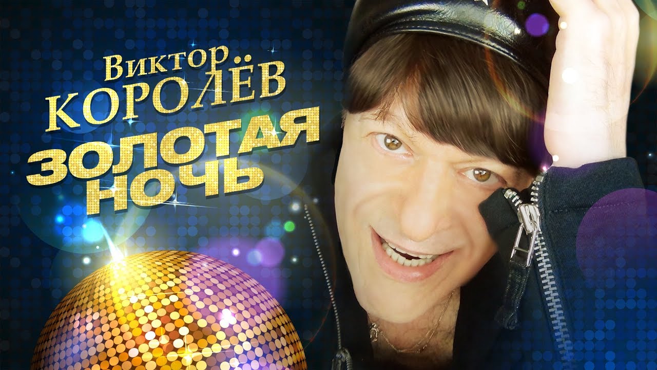 Золотая ночь