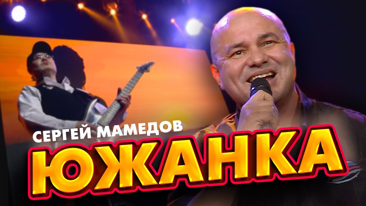 Южанка
